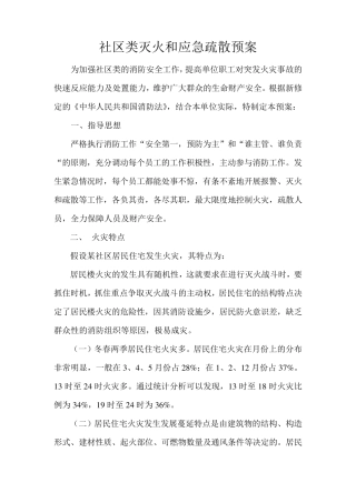 社区类灭火和应急疏散预案