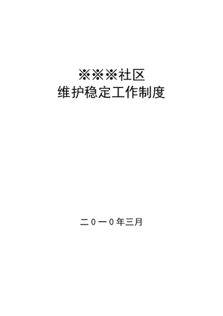 社区维护稳定工作相关制度