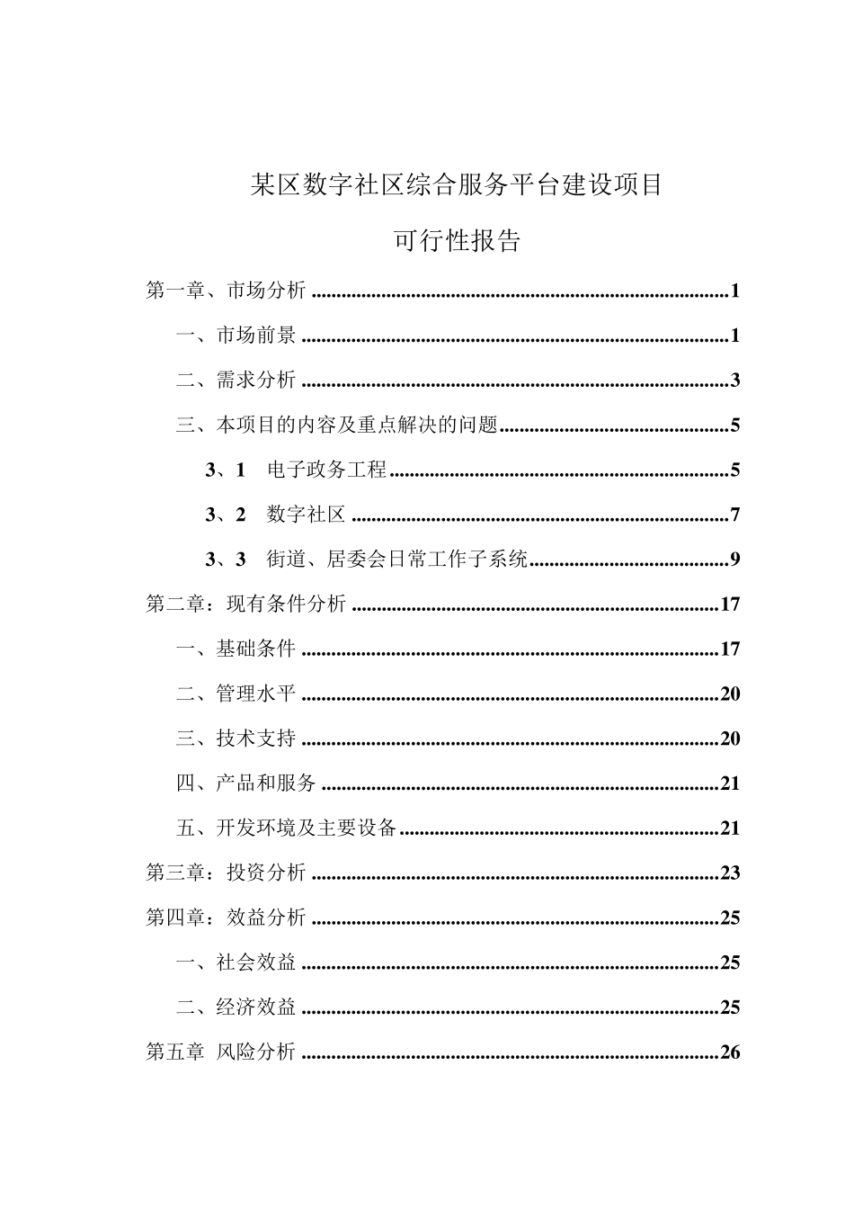 社区综合服务平台建设项目可行性报告_第1页