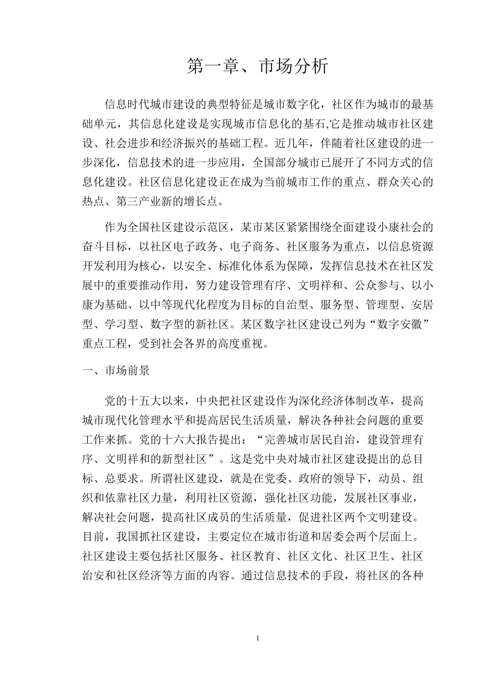 社区综合服务平台建设项目可行性报告_第2页