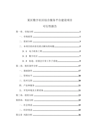 社区综合服务平台建设项目可行性报告
