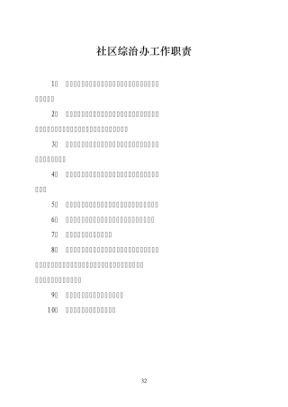 社区综治办工作职责
