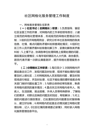 社区网格化服务管理工作制度