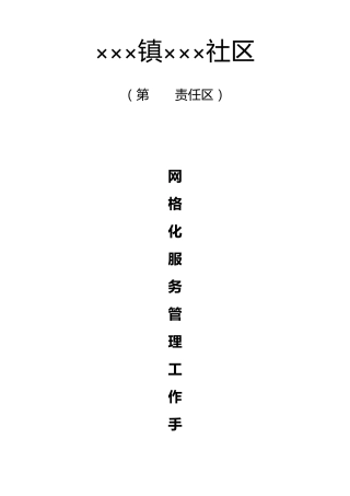 社区网格化服务管理工作手册