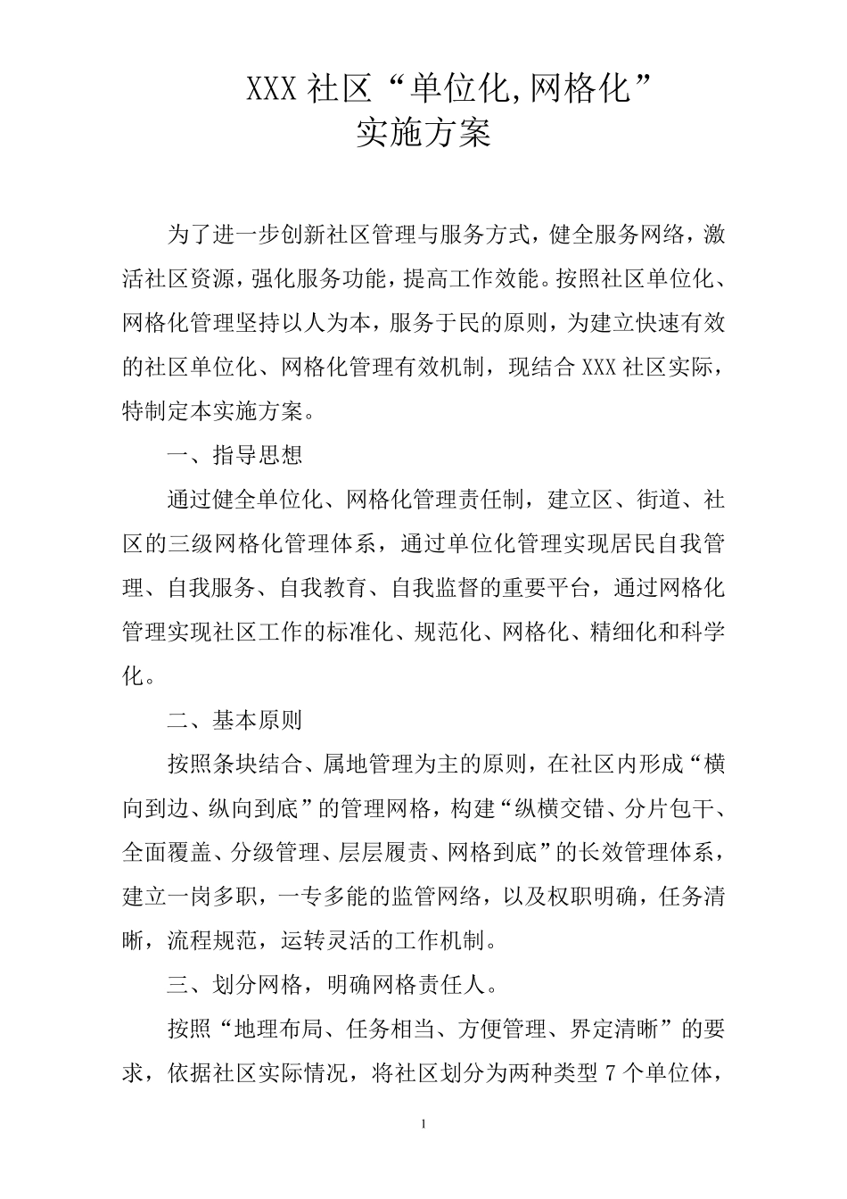 社区网格化管理工作实施方案_第1页