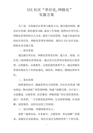 社区网格化管理工作实施方案