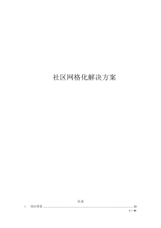 社区网格化管理系统技术方案