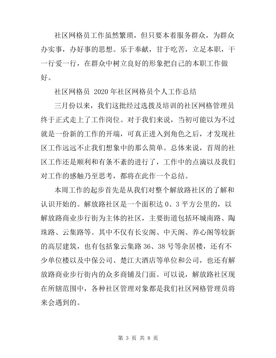 社区网格员2020年社区网格员个人工作总结_第3页