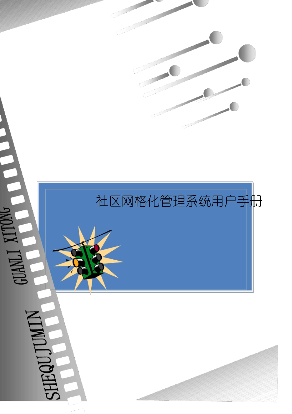 社区网格化管理系统用户手册_第1页