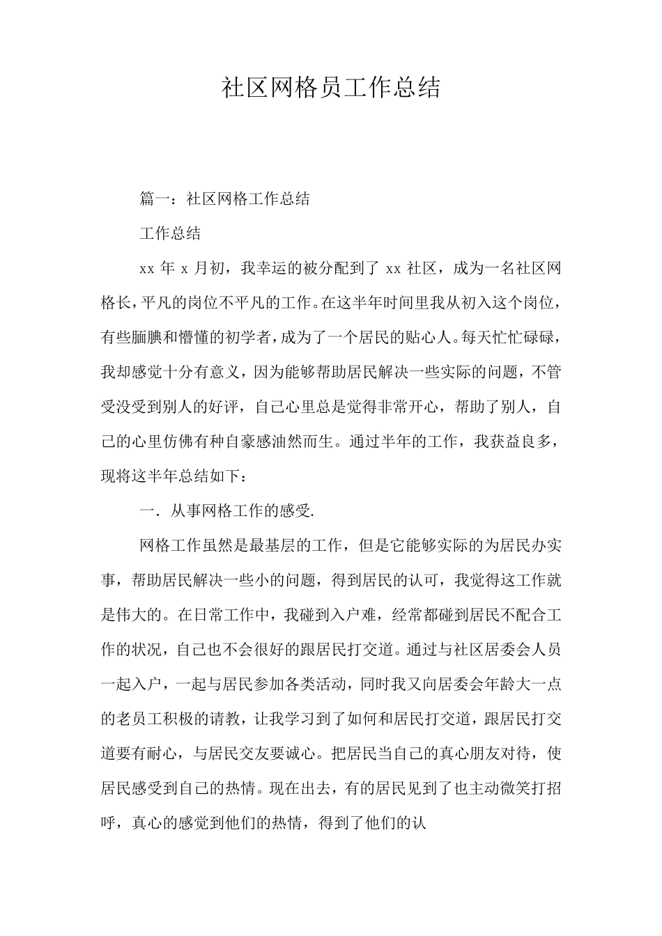 社区网格员工作总结_第1页