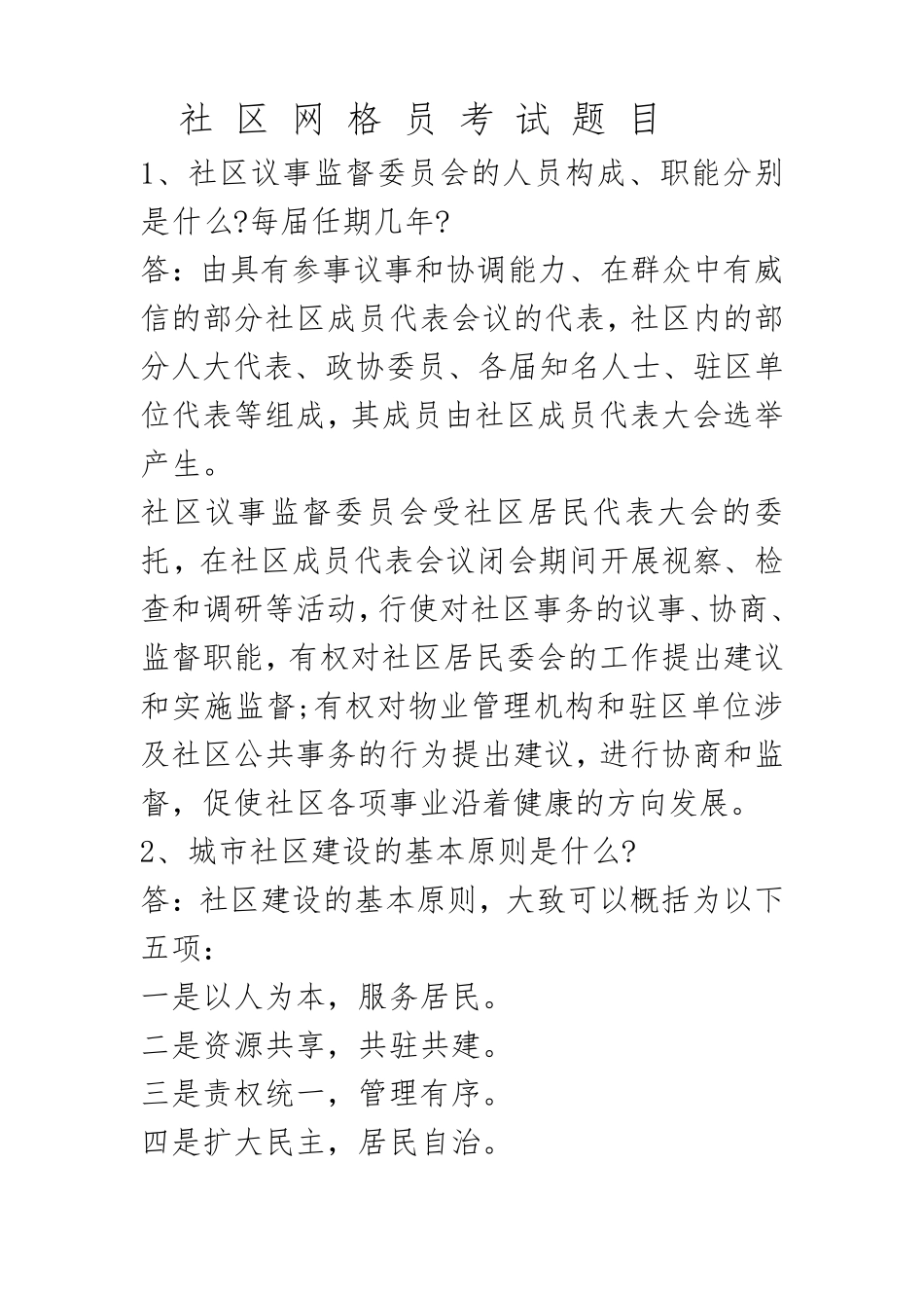 社区网格员考试大题目_第1页