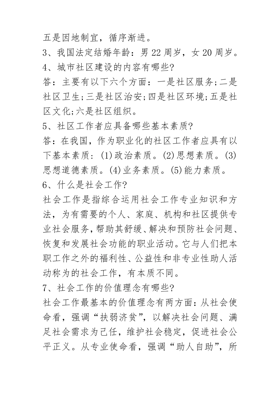 社区网格员考试大题目_第2页