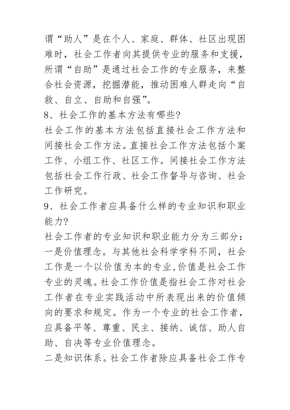 社区网格员考试大题目_第3页