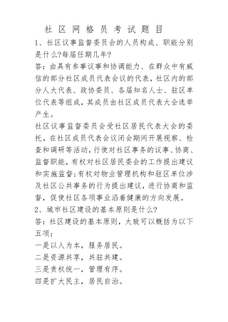 社区网格员考试大题目