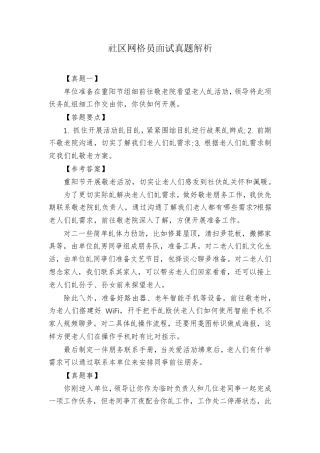 社区网格员面试真题解析