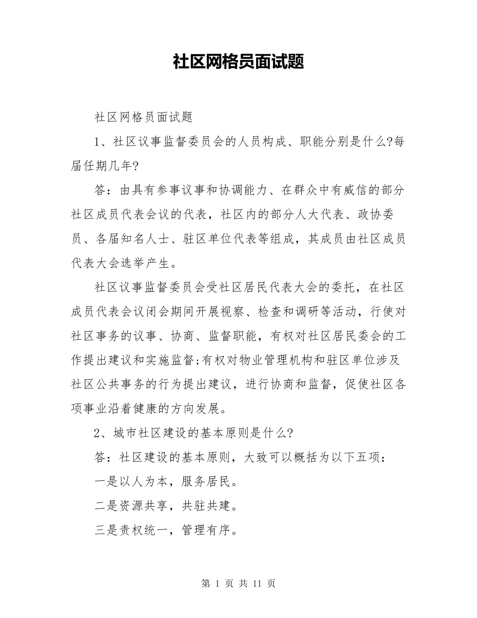 社区网格员面试题_第1页