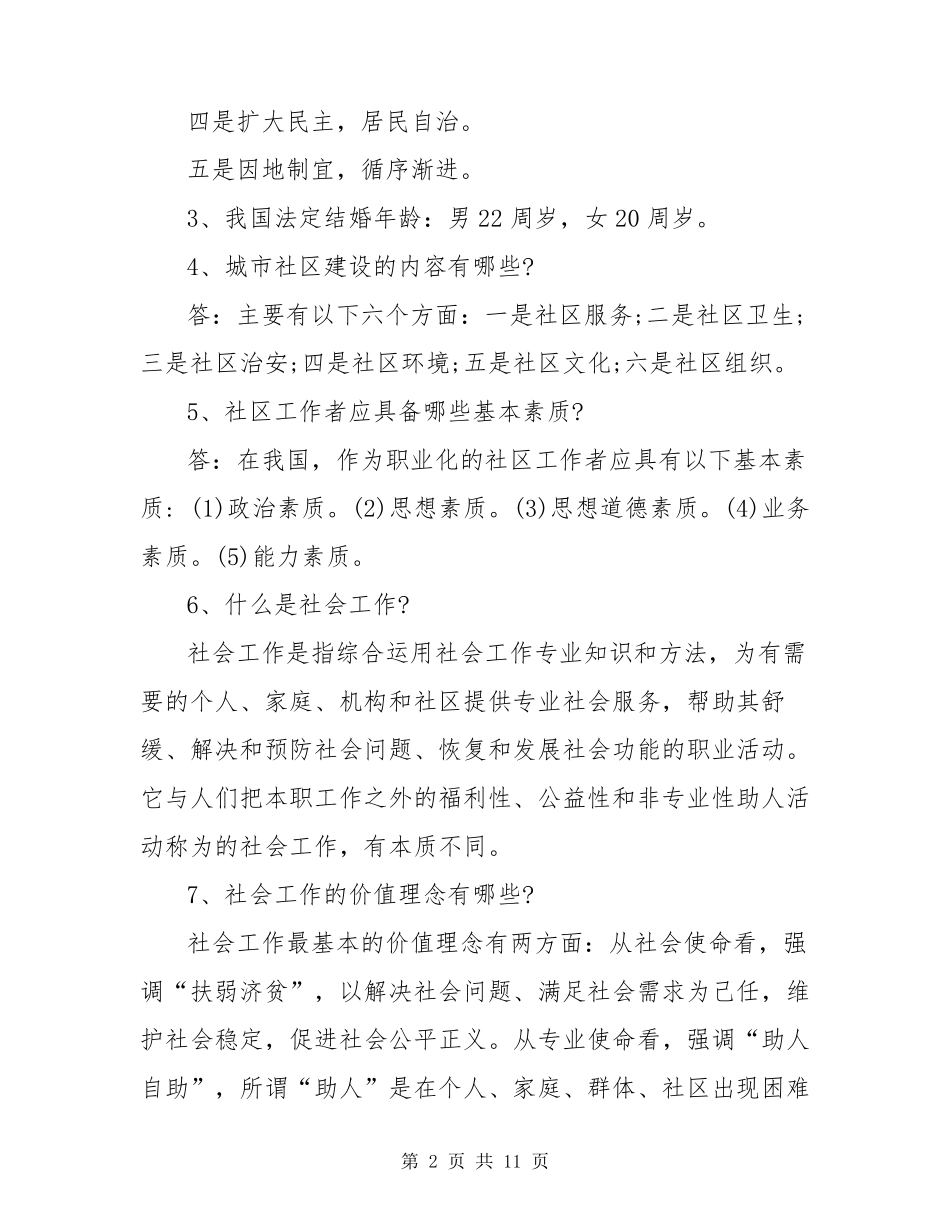 社区网格员面试题_第2页