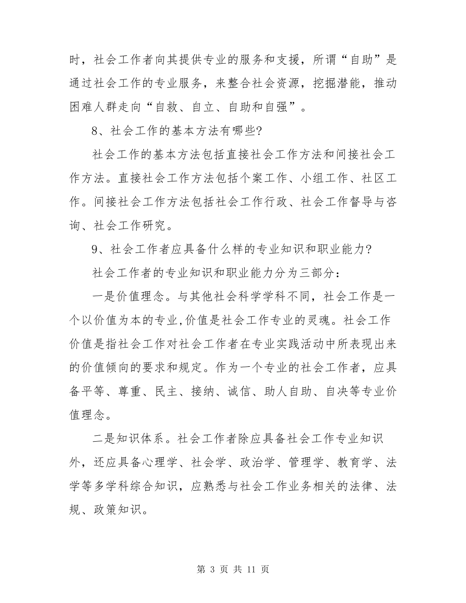 社区网格员面试题_第3页