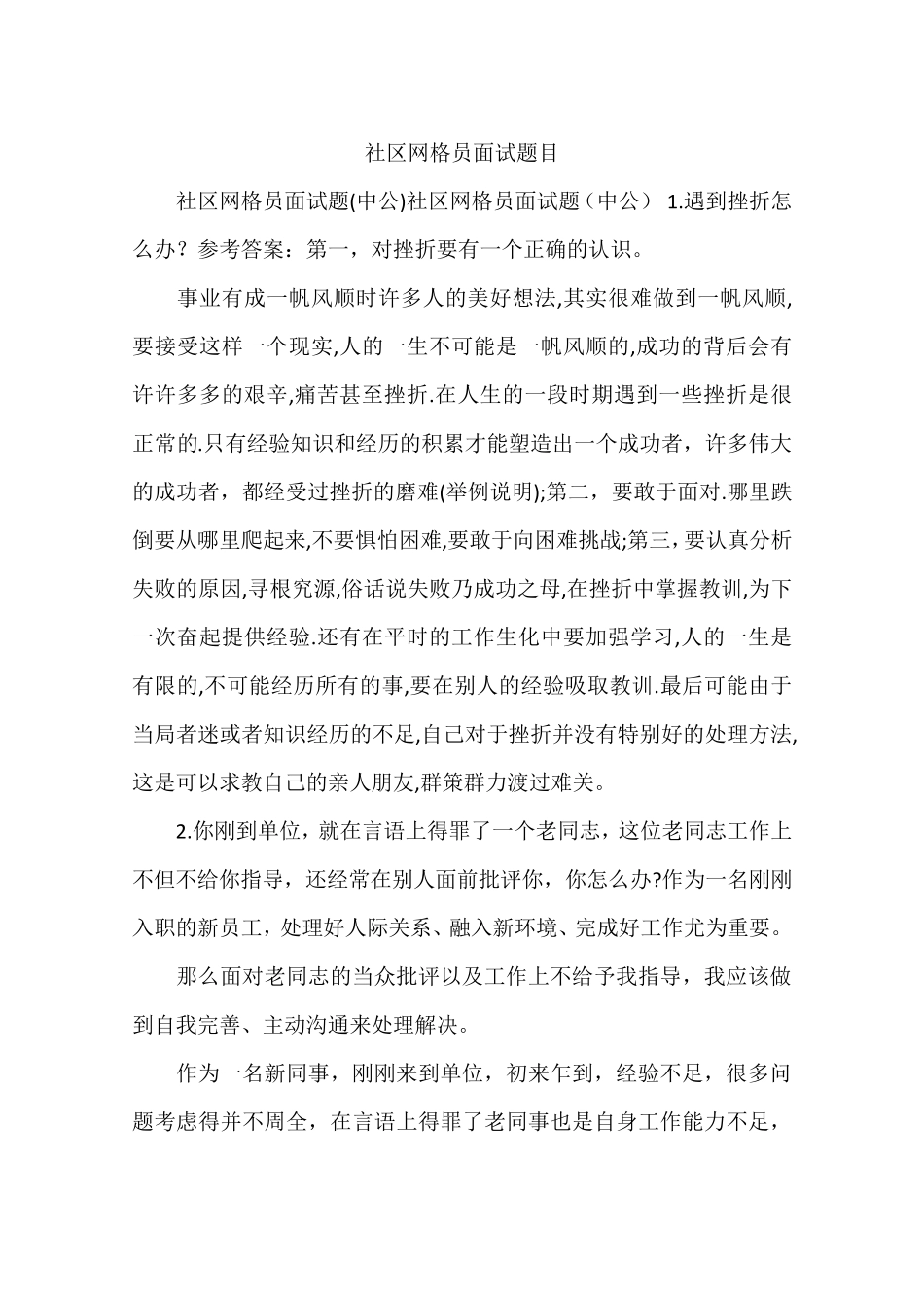 社区网格员面试题目_第1页