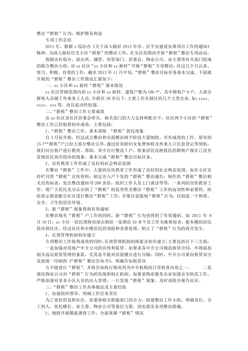 社区群租房整治工作总结_第1页