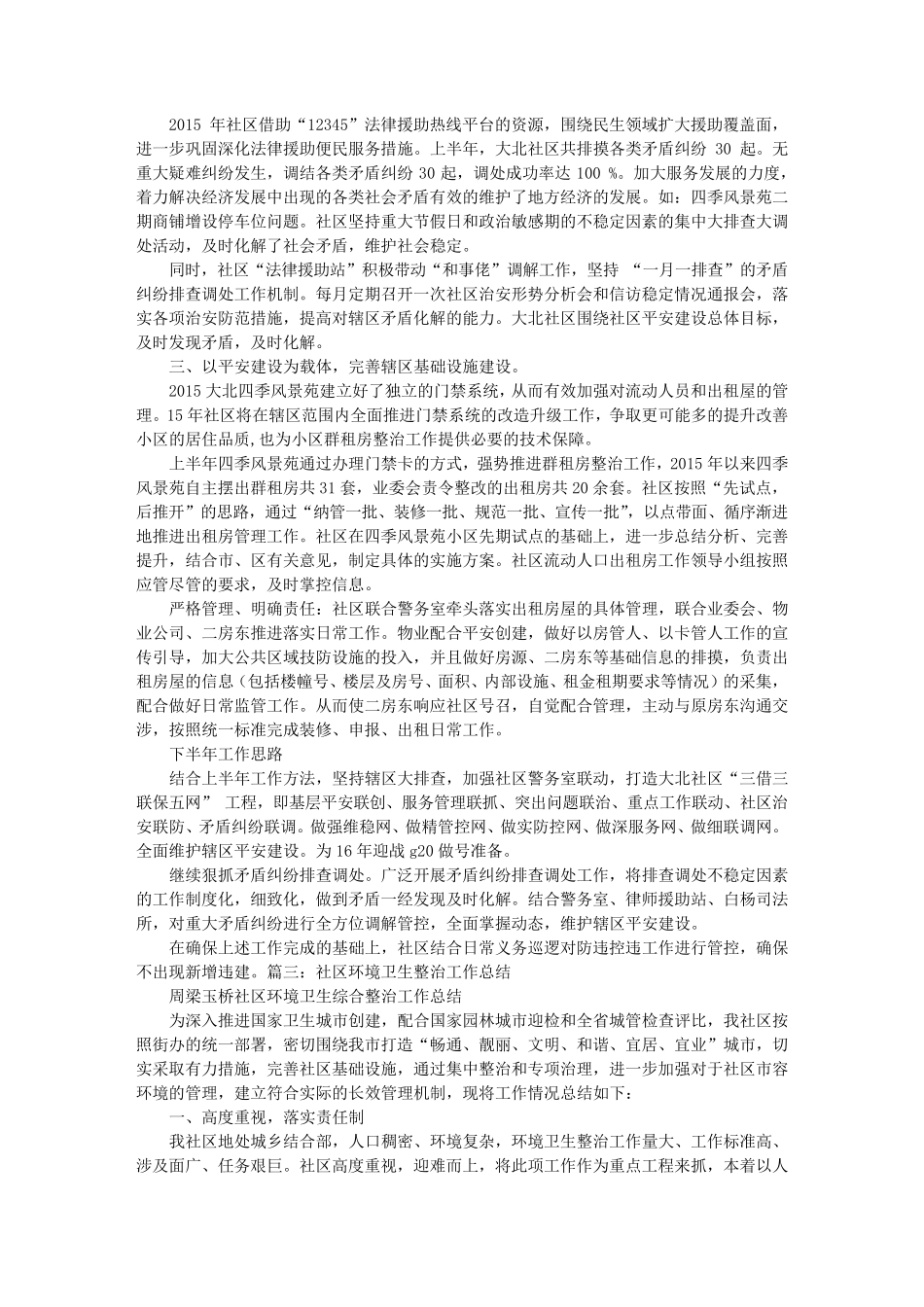 社区群租房整治工作总结_第3页