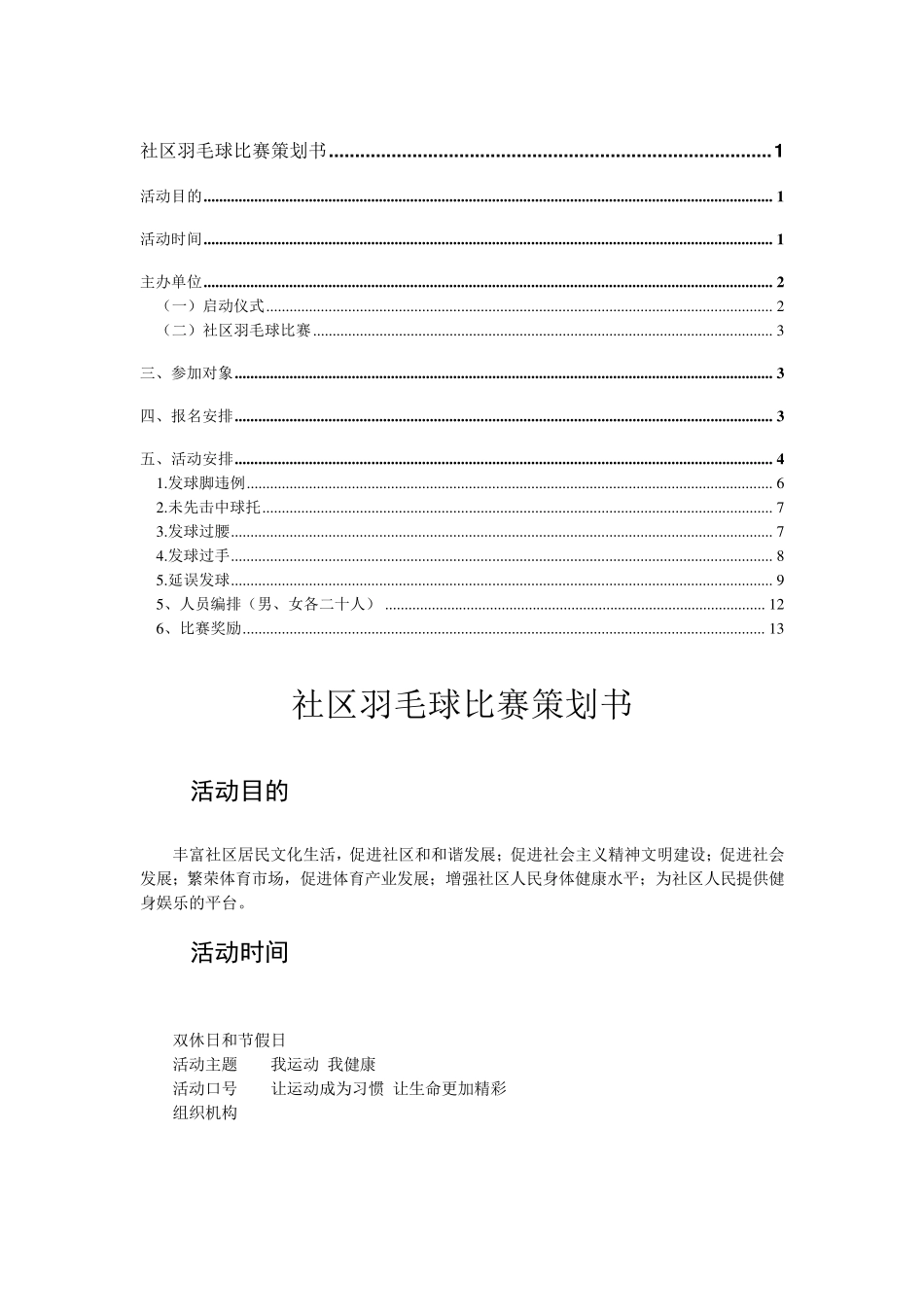 社区羽毛球比赛策划书_第1页