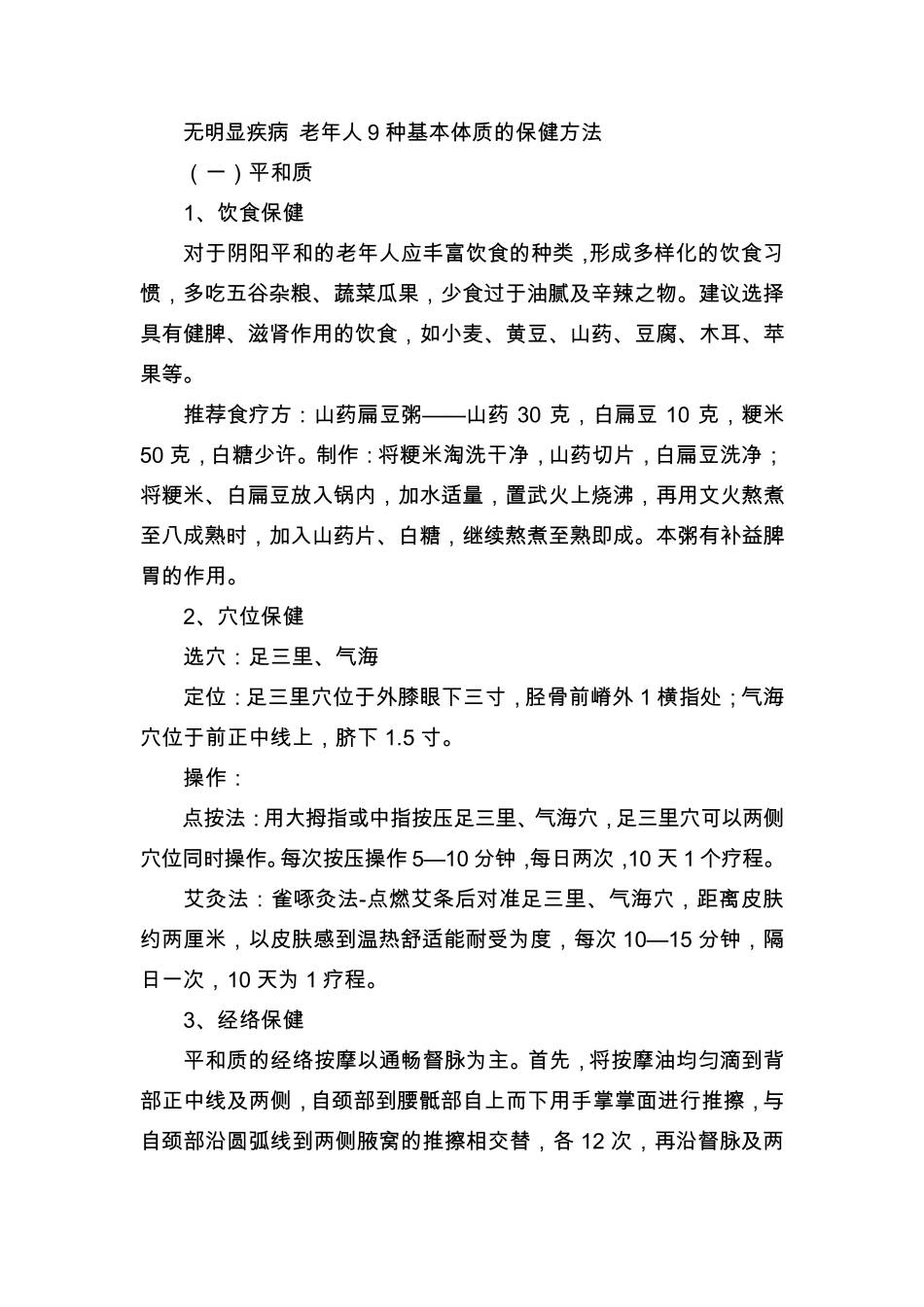 社区老年人中医药养生保健方案_第1页