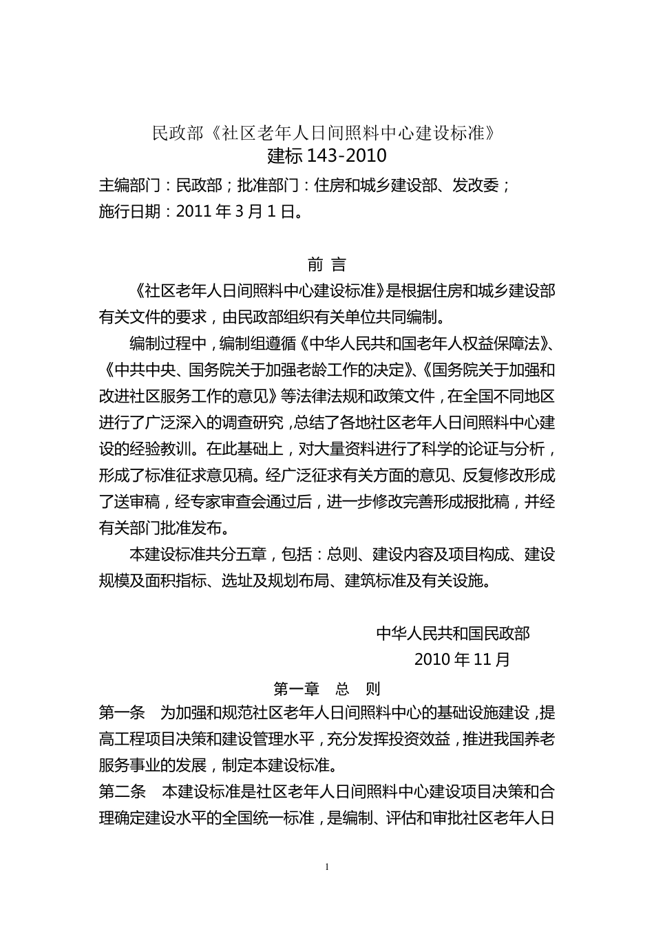 社区老年人日间照料中心建设标准_第1页