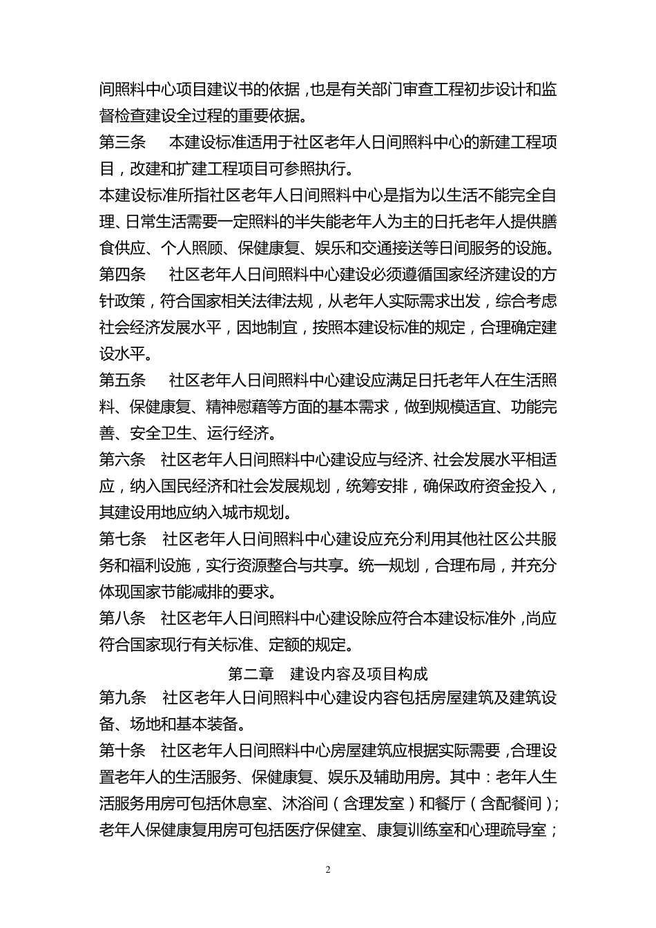 社区老年人日间照料中心建设标准_第2页