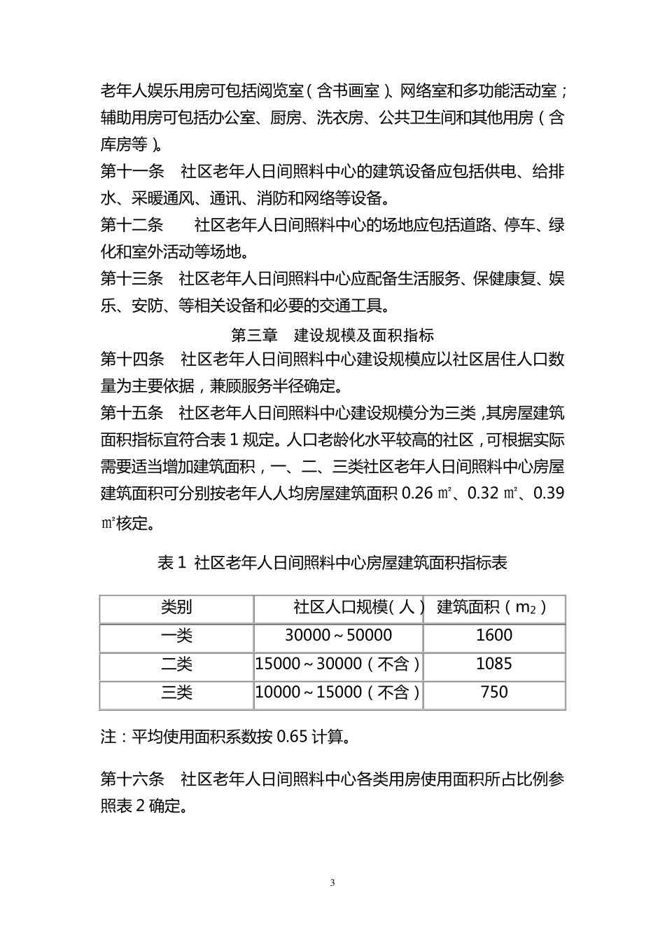 社区老年人日间照料中心建设标准_第3页