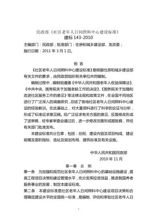 社区老年人日间照料中心建设标准