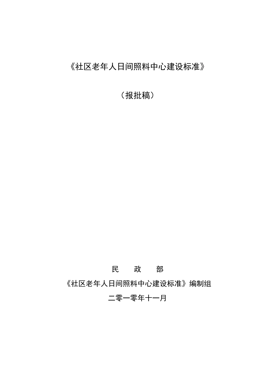 社区老年人日间照料中心建设标准111_第1页