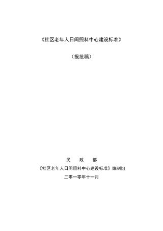 社区老年人日间照料中心建设标准111