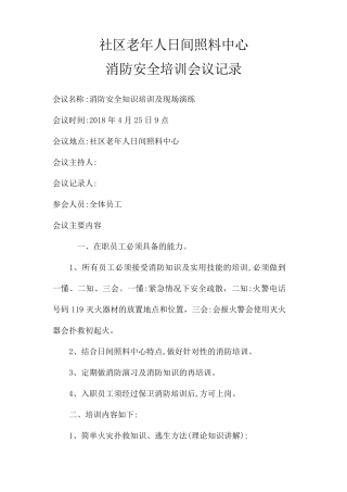 社区老年人日间照料中心消防安全培训会议记录