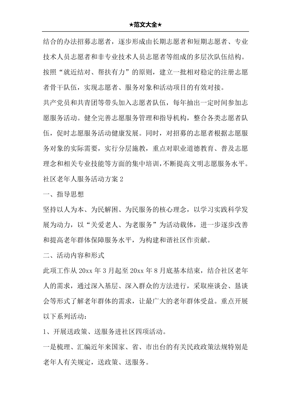 社区老年人服务活动方案3篇_第3页