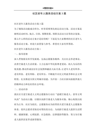 社区老年人服务活动方案3篇