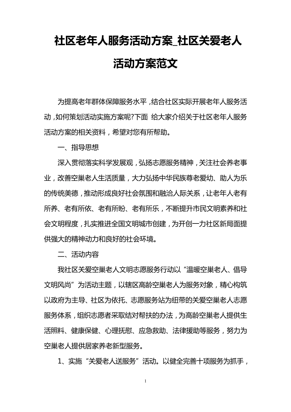 社区老年人服务活动方案_社区关爱老人活动方案范文_第1页