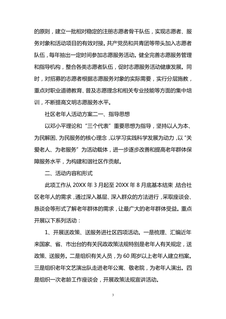 社区老年人服务活动方案_社区关爱老人活动方案范文_第3页