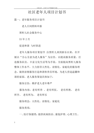 社区老年人项目计划书