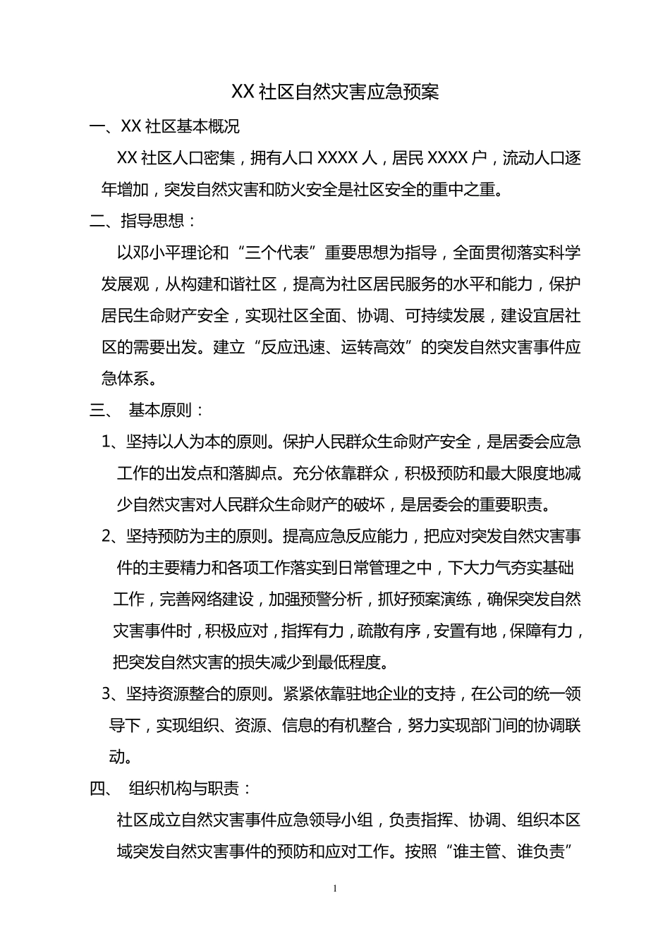 社区自然灾害及安全预案_第1页