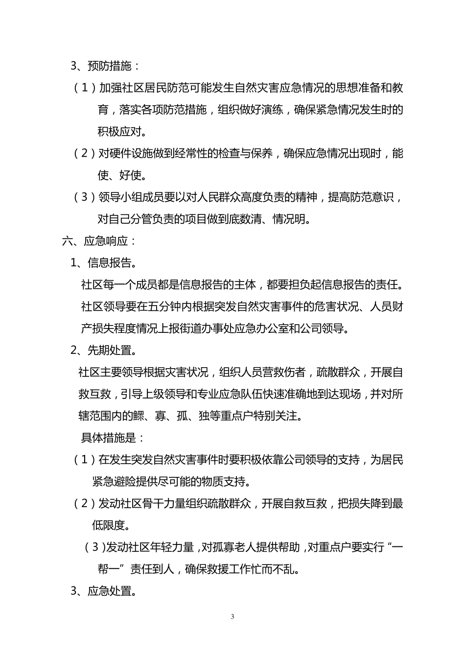 社区自然灾害及安全预案_第3页