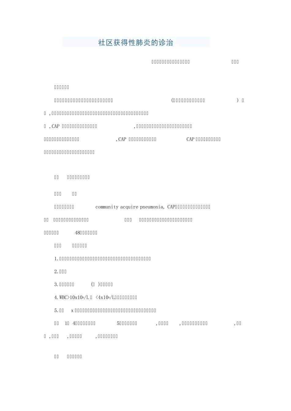 社区获得性肺炎与医院获得性肺炎的诊治_第1页