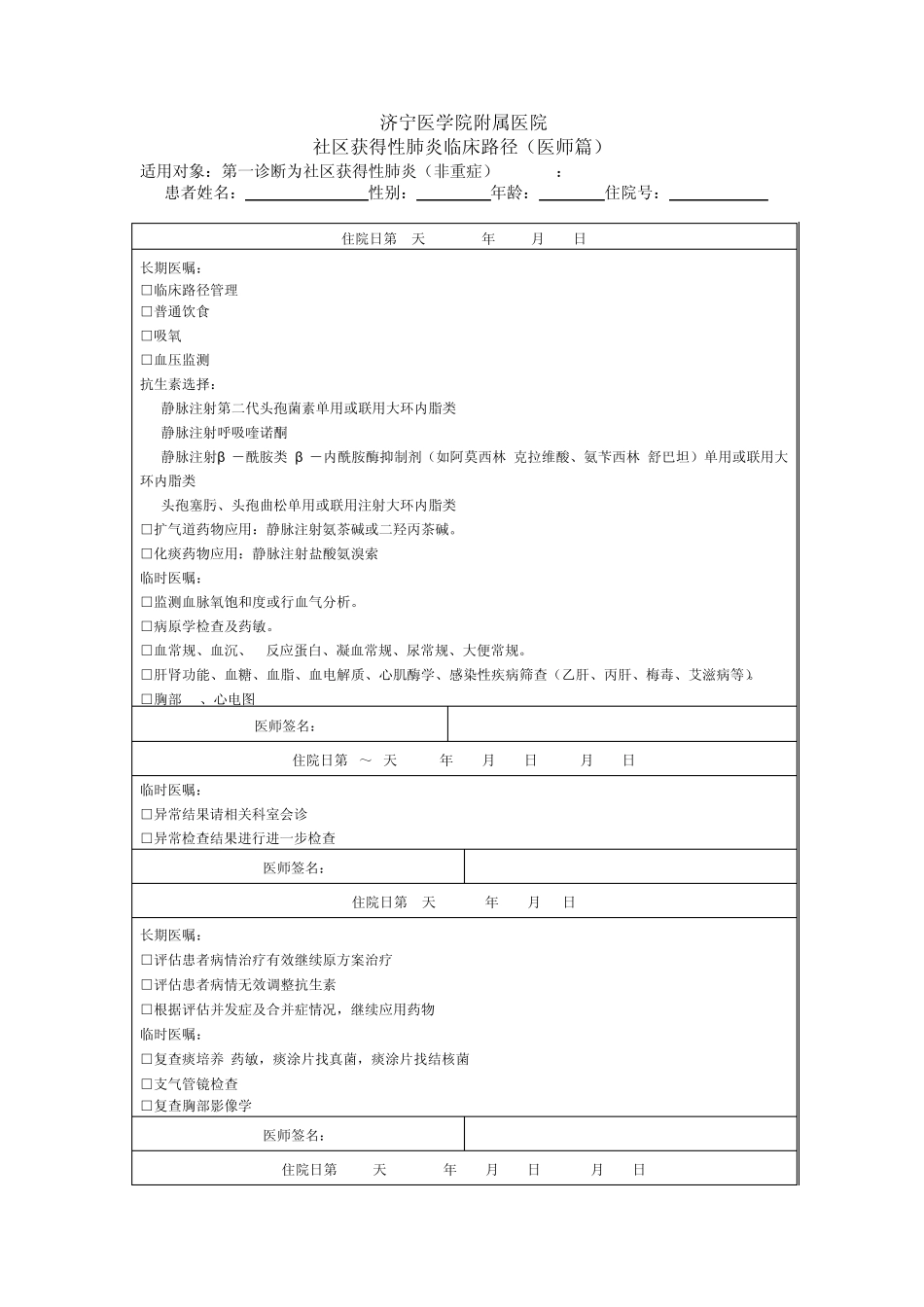 社区获得性肺炎临床路径_第1页