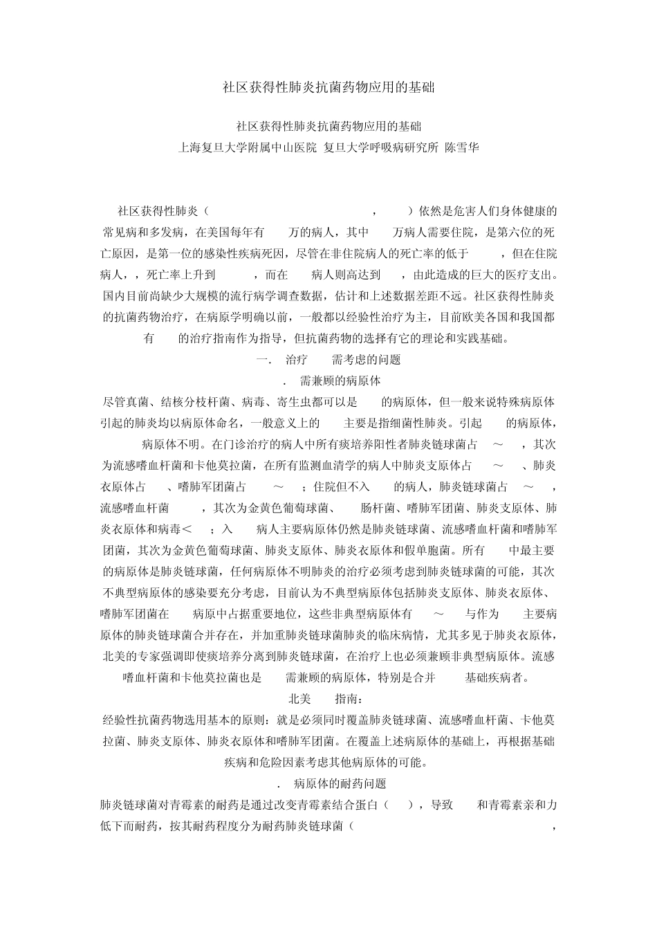 社区获得性肺炎抗菌药物应用的基础_第1页
