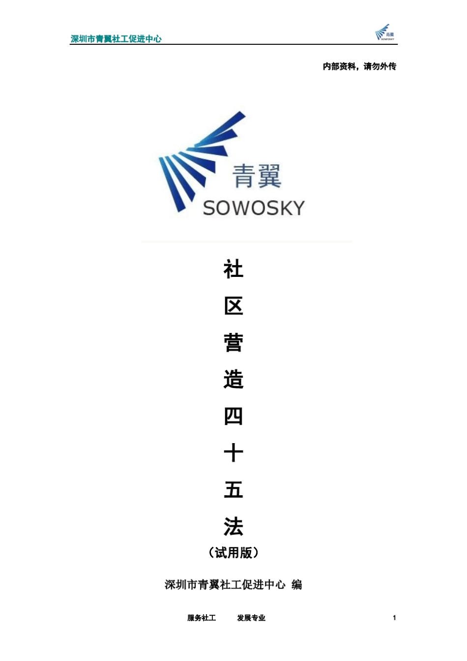 社区营造四十五法(试用版)_第1页