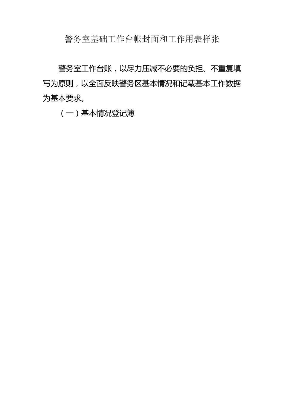社区警务室基础工作台帐封面和工作用表样张_第1页