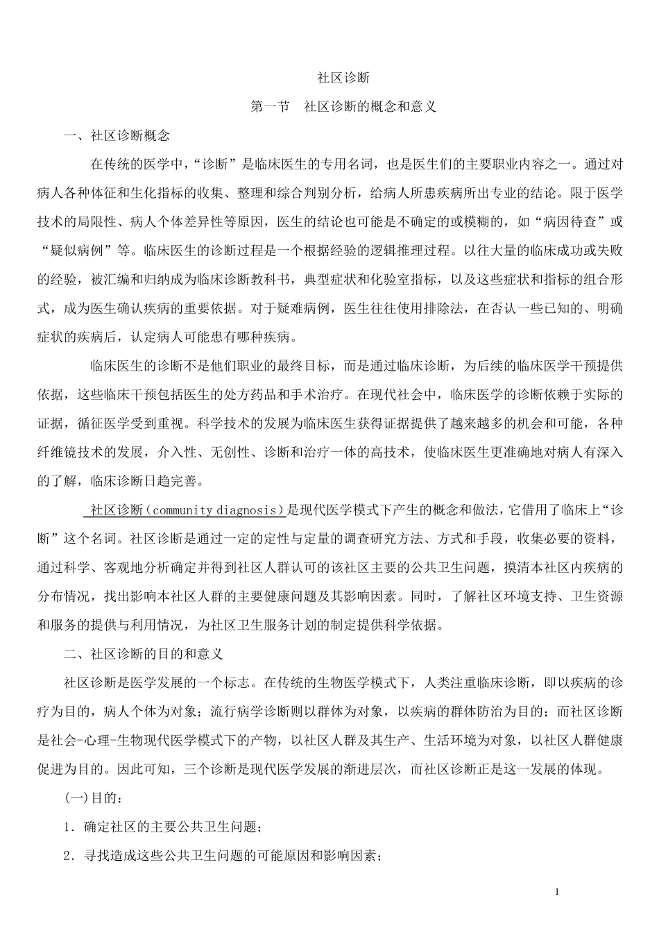 社区诊断(讲义)_第1页