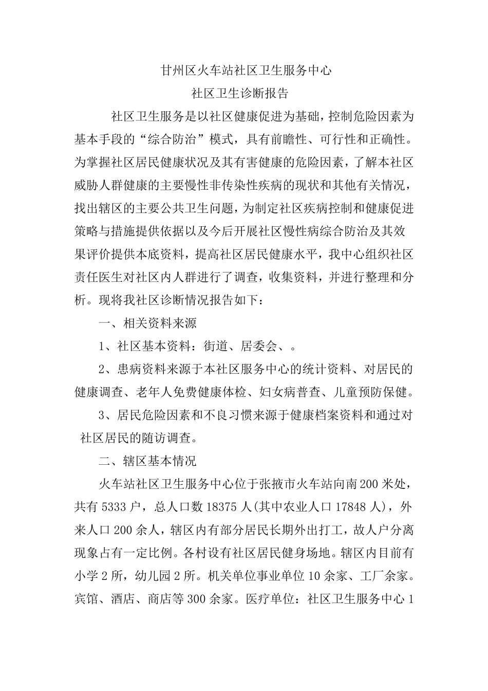 社区诊断报告_第1页