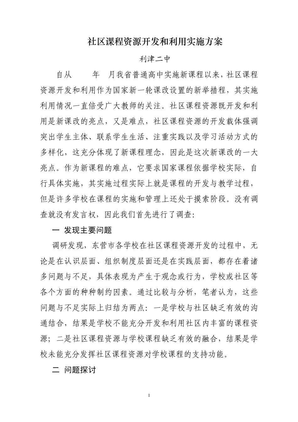 社区课程资源开发和利用实施方案_第1页