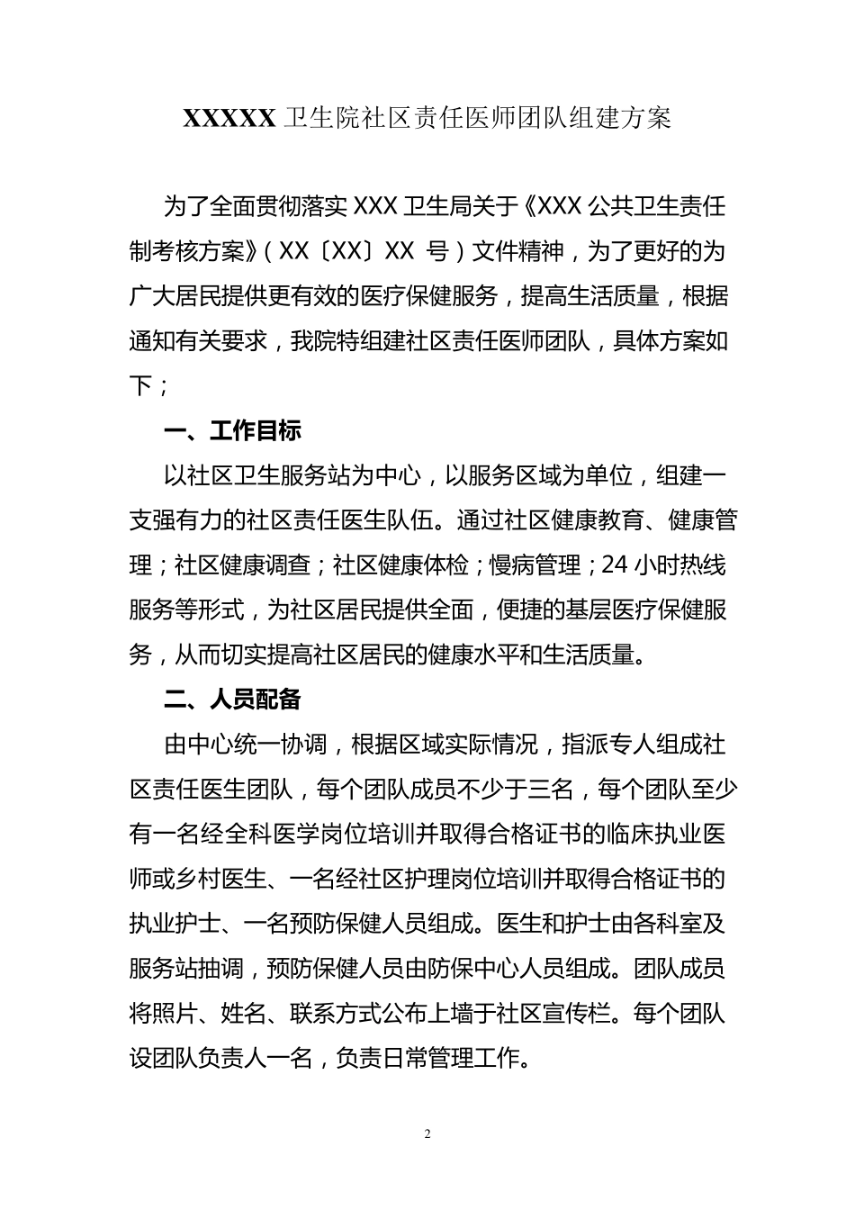 社区责任医师团队组建方案及考核_第2页